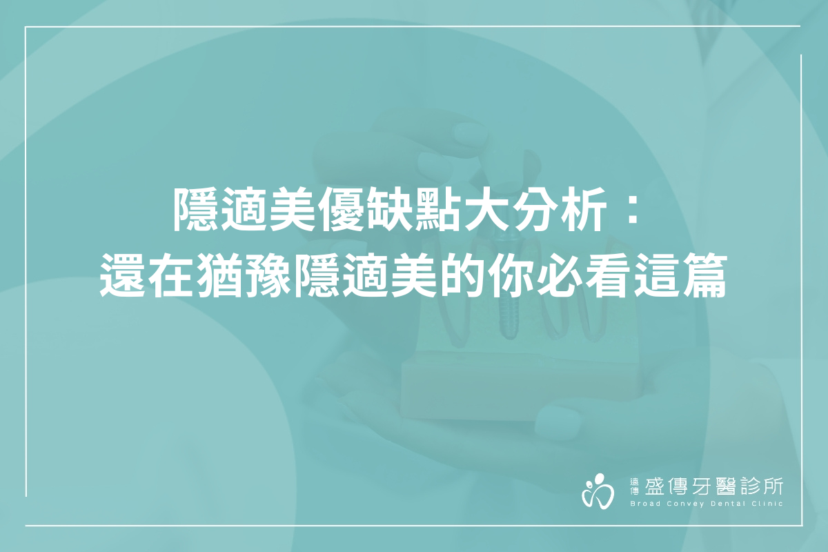 隱適美優缺點