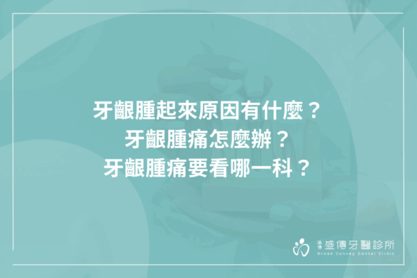 牙齦腫痛怎麼辦？要看哪一科？牙齦腫起來原因是什麼？